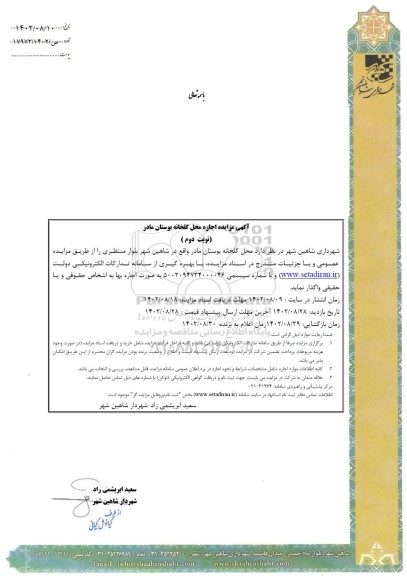 مزایده اجاره محل گلخانه بوستان مادر - نوبت دوم