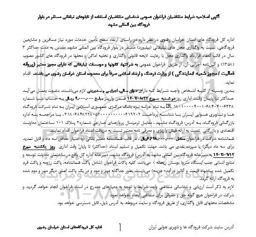 اصلاحیه مناقصه و مزایده شرایط متقاضیان فراخوان عمومی شناسایی متقاضیان استفاده از تابلوهای تبلیغاتی 