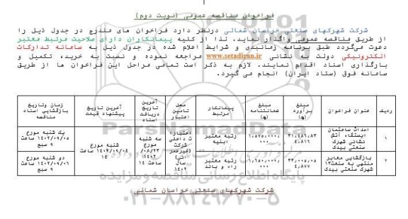 فراخوان مناقصه احداث ساختمان ایستگاه آتش نشانی  ... - نوبت دوم