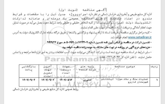 مناقصه عملیات سنگ و ملات حوزه تیتکانلو 