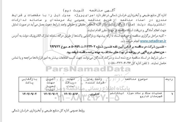 مناقصه عملیات سنگ و ملات حوزه تیتکانلو  نوبت دوم 