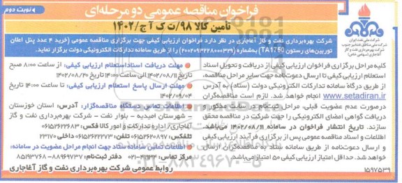 مناقصه خرید 4 عدد پنل اعلان توربین های رستون TA1750- نوبت دوم 