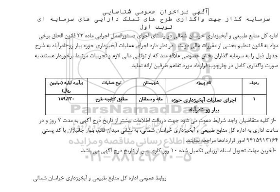 مناقصه شناسایی سرمایه گذار جهت واگذاری طرح های تملک دارایی های سرمایه ای