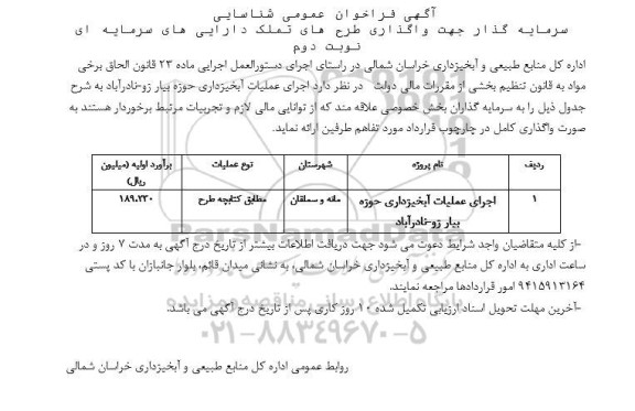 مناقصه شناسایی سرمایه گذار جهت واگذاری طرح های تملک دارایی های سرمایه ای - نوبت دوم