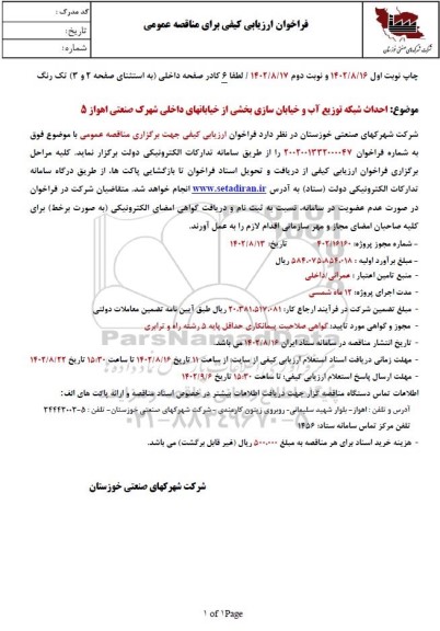 مناقصه  احداث شبکه توزیع آب و خیابان سازی بخشی از خیابان های داخلی شهرک.... - نوبت دوم 