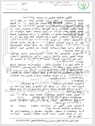 مناقصه خرید دو دستگاه air heater
