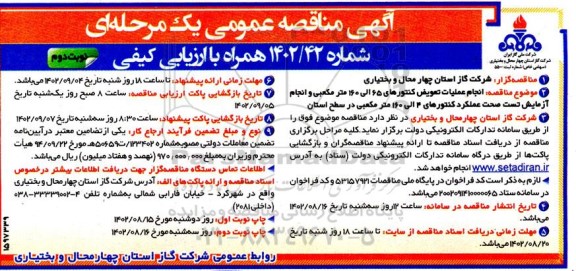 مناقصه انجام عملیات تعویض کنتورهای 65 الی 160 مترمکعبی....- نوبت دوم