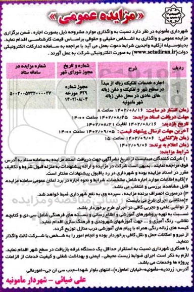 مزایده اجاره خدمات تفکیک زباله