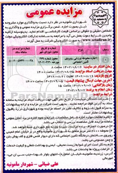 مزایده اجاره محوطه ورزشی روبروی تامین اجتماعی
