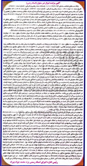 مزایده فروش ششدانگ پلاک 2081 فرعی از 6526 اصلی مفروز و مجزا شده از 258 فرعی از اصلی