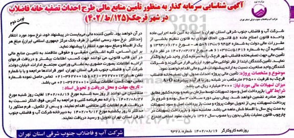 آگهی شناسایی سرمایه گذار به منظور تامین منابع مالی طرح احداث تصفیه خانه فاضلاب - نوبت دوم