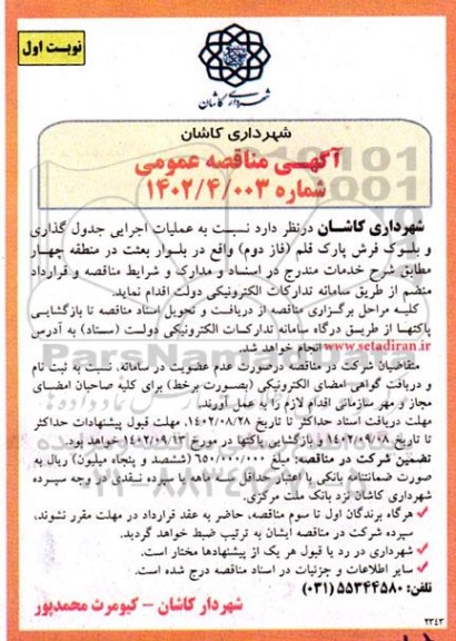 مناقصه عملیات اجرایی جدول گذاری و بلوک فرش پارک 