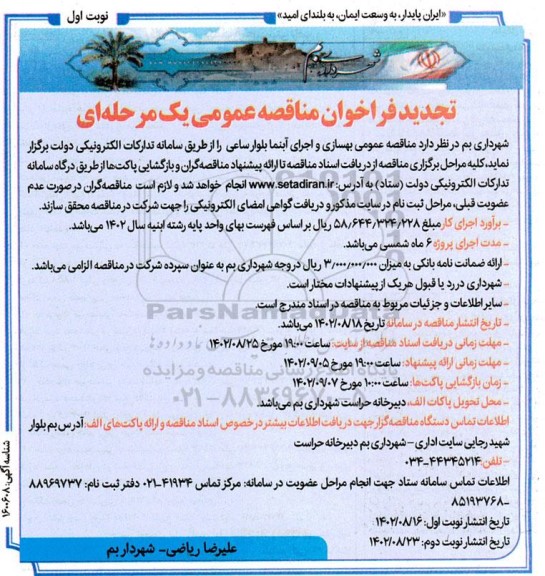 تجدید مناقصه بهسازی و اجرای آبنمای بلوار ساعی 