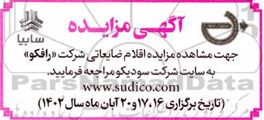 مزایده اقلام ضایعاتی شرکت رافکو