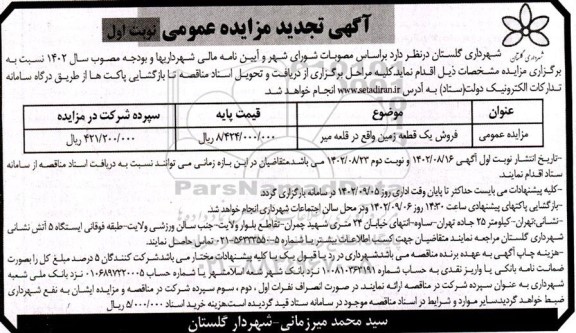 تجدید مزایده فروش یک قطعه زمین