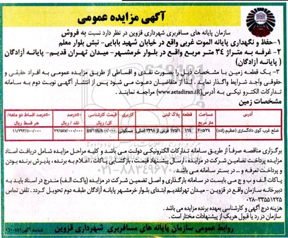 مزایده عمومی فروش حفظ و واگذاری پایانه الموت غربی، غرفه ...