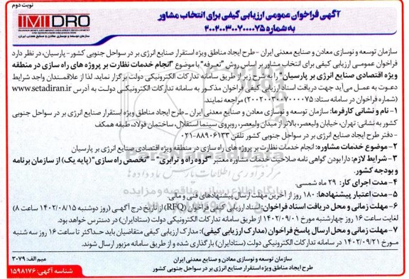 مناقصه آگهی فراخوان عمومی ارزیابی کیفی برای انتخاب مشاور... - نوبت دوم 
