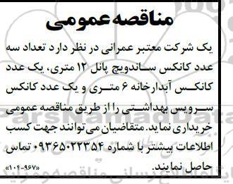 مناقصه عمومی تعداد سه عدد کانکس ساندویچ پانل 12 متری...