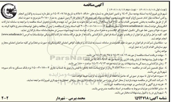 مناقصه واگذاری انجام روکش آسفالت بلوار امام حسین ع  نوبت دوم