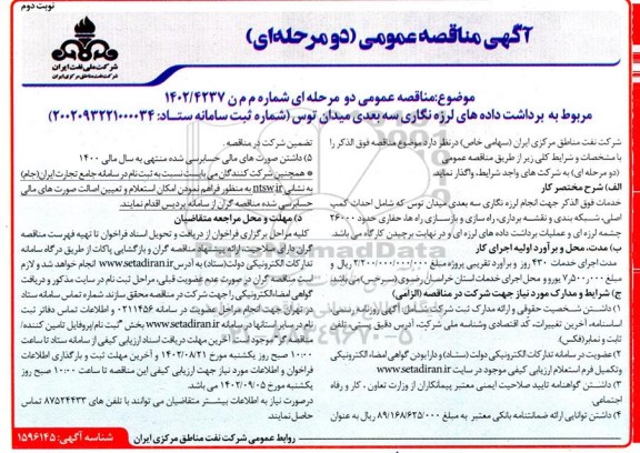 مناقصه مربوط به برداشت داده های لرزه نگاری سه بعدی... - نوبت دوم 