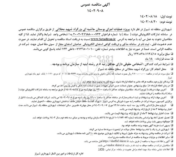 مناقصه پروژه عملیات اجرای بوستان حاشیه ای بزرگراه