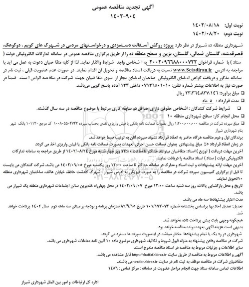 تجدید مناقصه پروژه روکش آسفالت دستمزدی و درخواستهای مردمی در شهرک 