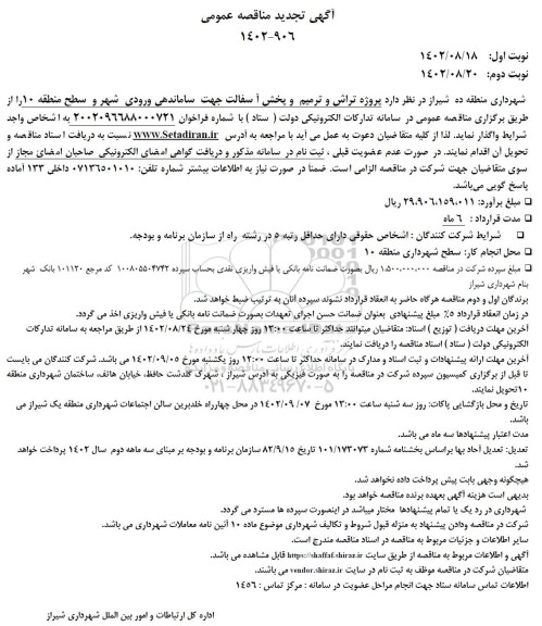 تجدید مناقصه پروژه تراش و ترمیم و پخش آسفالت جهت ساماندهی ورودی شهر 