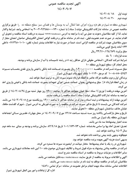 تجدید مناقصه پروژه اجرای خط انتقال آب به بوستان ها و فضای سبز سطح 