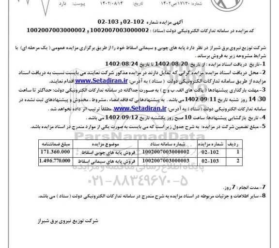 مزایده فروش پایه های چوبی و سیمانی اسقاط