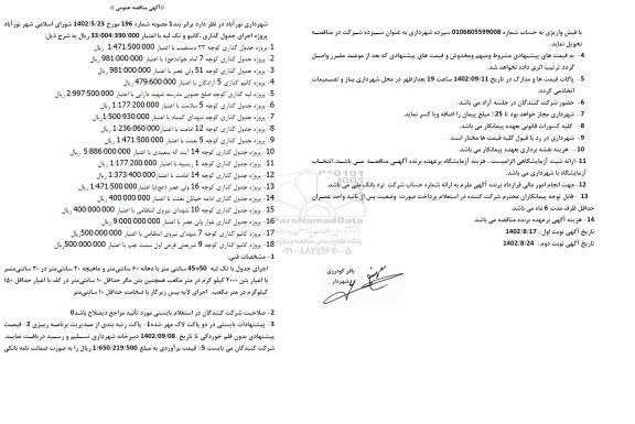 مناقصه عمومی اجرای جدول گذاری، کانیو و تک لبه