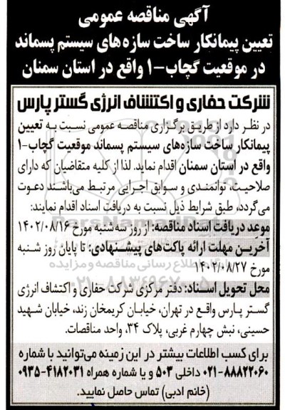 مناقصه تعیین پیمانکار ساخت سازه های سیستم پسماند در موقعیت گچاب- 1