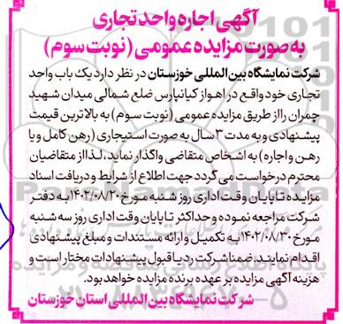 مزایده اجاره واحد تجاری - نوبت سوم