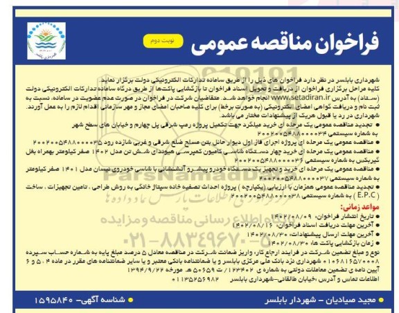 فراخوان تجدید مناقصه خرید میلگرد جهت تکمیل پروژه رمپ شرقی پل چهارم و خیابان های سطح شهر و...نوبت دوم