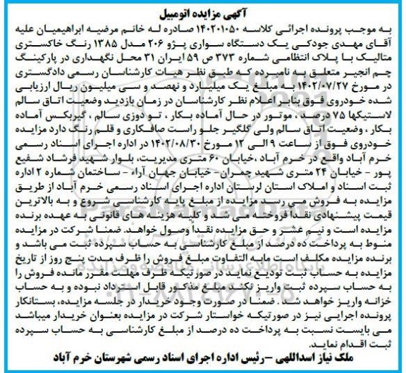 مزایده فروش یک دستگاه سواری پژو 206 مدل 1385 رنگ خاکستری متالیک