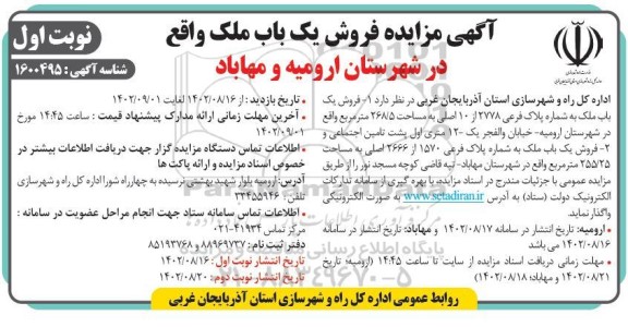 مزایده فروش یک باب ملک
