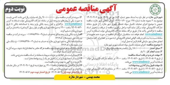 مناقصه اجرای عملیات تکمیل سوله خدمات شهری - نوبت دوم 
