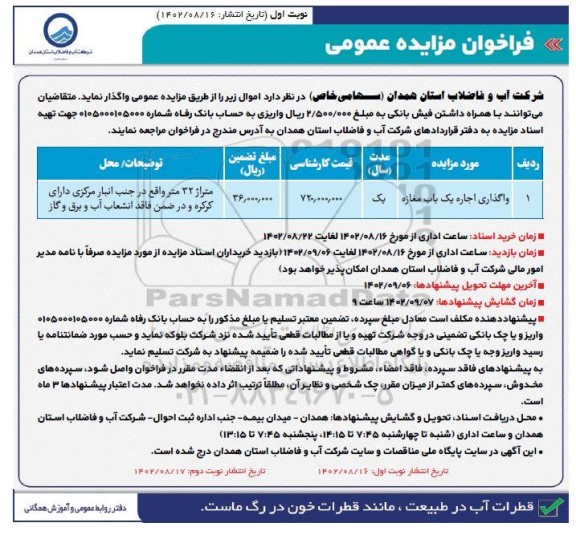 فراخوان مزایده واگذاری اجاره یک باب مغازه