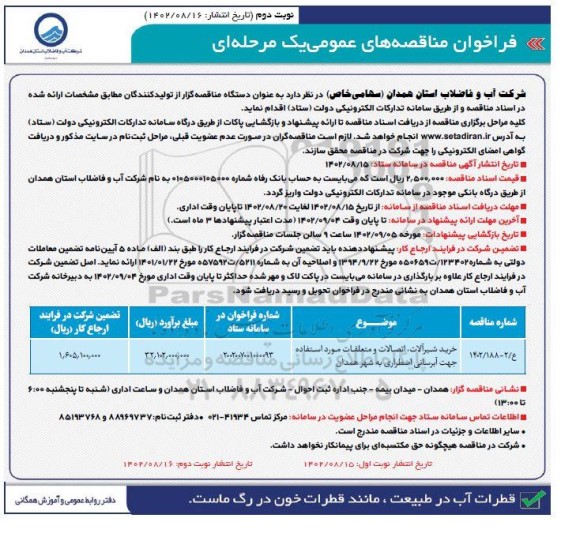 مناقصه خرید شیرآلات، اتصالات و متعلقات مورد استفاده جهت آبرسانی اضطراری به شهر - نوبت دوم 