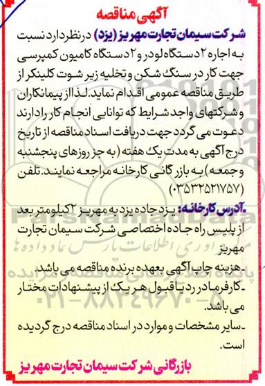 مناقصه اجاره 2 دستگاه لودر و 2 دستگاه کامیون کمپرسی جهت کار در سنگ شکن و تخلیه زیر شوت کلینکر
