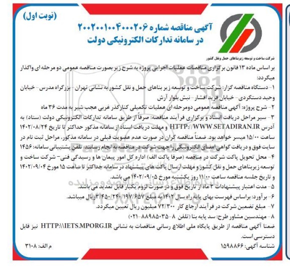 مناقصه عملیات تکمیلی کنارگذر غربی ...