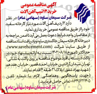 مناقصه عمومی خرید 12 تیپ آهن آلات