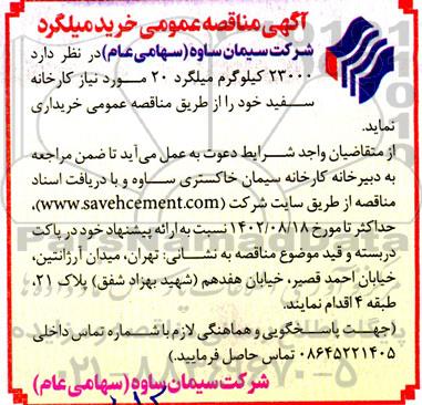 مناقصه عمومی خرید میلگرد 