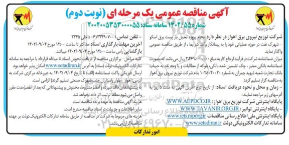 مناقصه انجام پروژه تعدیل بار پست برق اسکو - شهرک نفت در حوزه عملیاتی نوبت دوم 