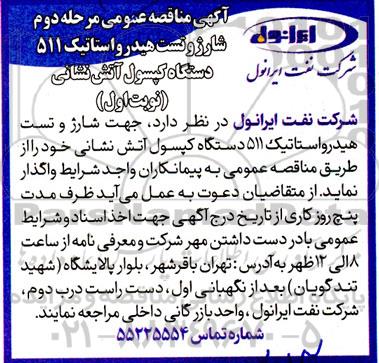 مناقصه شارژ و تست هیدرواستاتیک 511 دستگاه کپسول آتش نشانی - مرحله دوم 