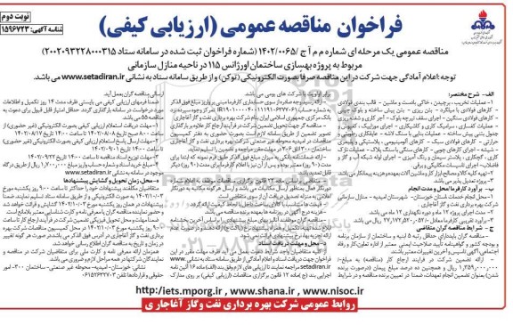 فراخوان مناقصه پروژه بهسازی ساختمان اورژانس 115 در ناحیه منازل سازمانی - نوبت دوم