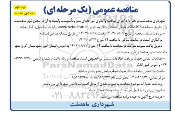 مناقصه اجرای مناقصه واگذاری امور فضای سبز و تاسیسات وابسته ـ نوبت دوم