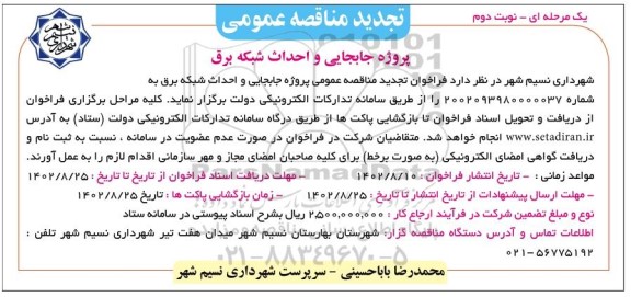 تجدید مناقصه پروژه جابه جایی و احداث شبکه برق - نوبت دوم 