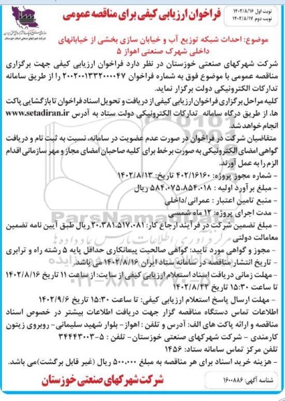 مناقصه  احداث شبکه توزیع آب و خیابان سازی بخشی از خیابان های داخلی شهرک....