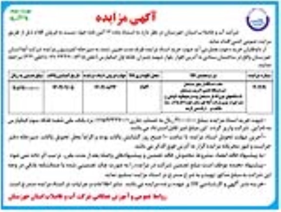 مزایده فروش اقلام ...- نوبت دوم