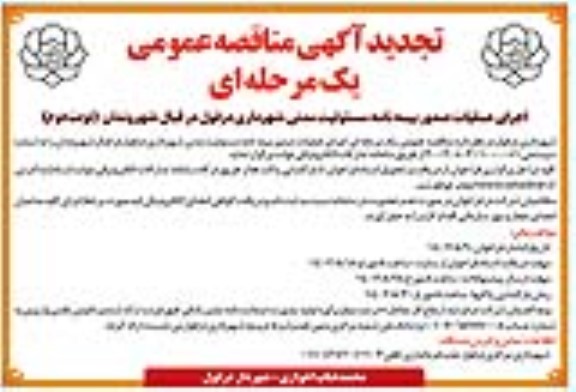 تجدید مناقصه اجرای عملیات صدور بیمه نامه مسئولیت مدنی - نوبت دوم 